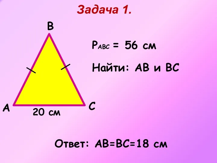 A B Задача 1. С 20 см РAВС = 56 см Найти: АВ