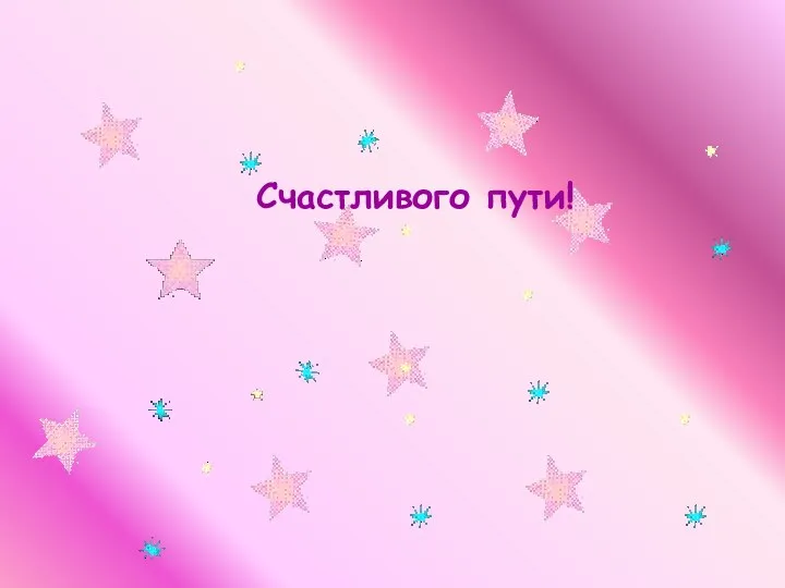 Счастливого пути!