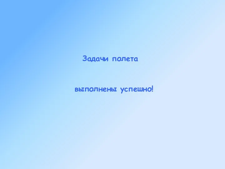 Задачи полета выполнены успешно!