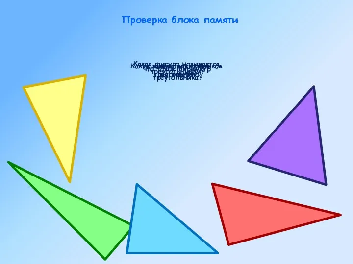 Какая фигура называется треугольником? Назовите элементы треугольника. Какие виды треугольников вы знаете? Проверка