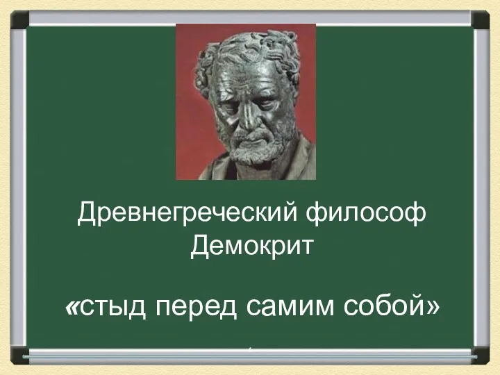 Древнегреческий философ Демокрит , «стыд перед самим собой»