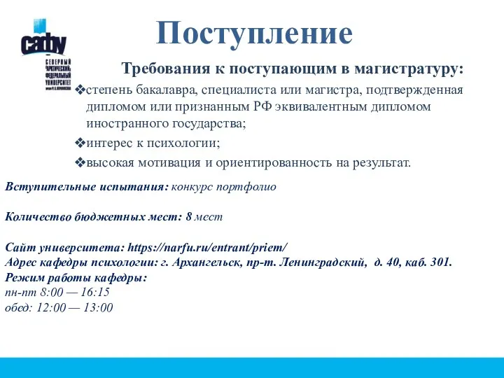 Поступление Требования к поступающим в магистратуру: степень бакалавра, специалиста или магистра, подтвержденная дипломом