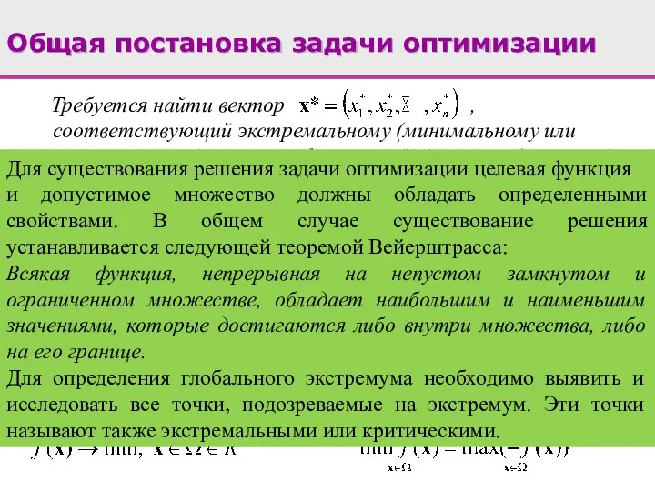 Требуется найти вектор , соответствующий экстремальному (минимальному или максимальному) значению