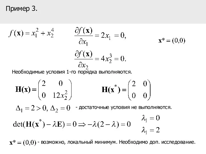 Пример 3. Необходимые условия 1-го порядка выполняются. - достаточные условия не выполняются.