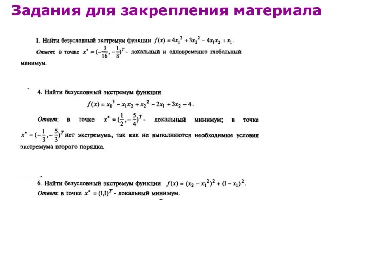 Задания для закрепления материала