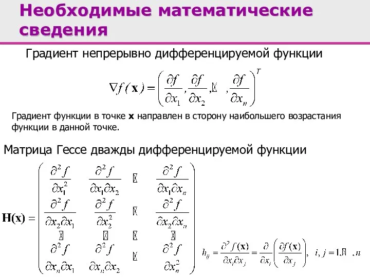 Градиент непрерывно дифференцируемой функции Матрица Гессе дважды дифференцируемой функции Необходимые