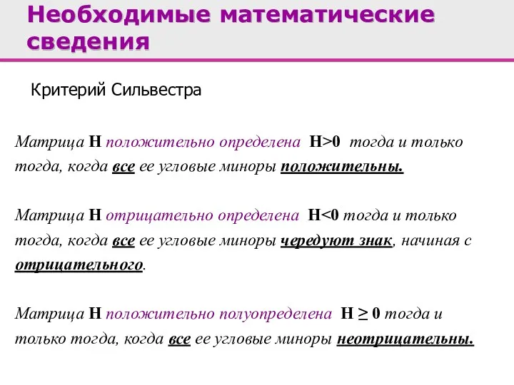 Критерий Сильвестра Матрица H положительно определена H>0 тогда и только