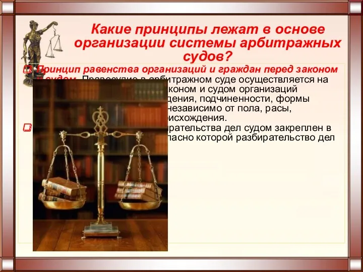 Какие принципы лежат в основе организации системы арбитражных судов? Принцип равенства организаций и