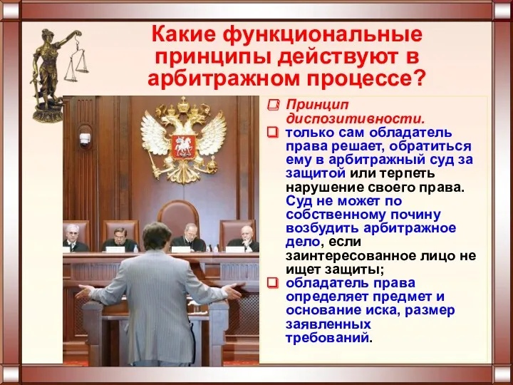 Какие функциональные принципы действуют в арбитражном процессе? Принцип диспозитивности. только