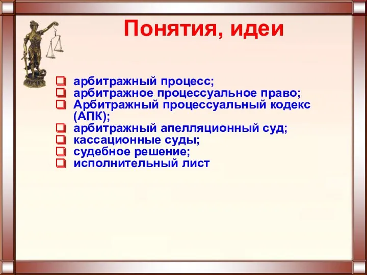 Понятия, идеи арбитражный процесс; арбитражное процессуальное право; Арбитражный процессуальный кодекс