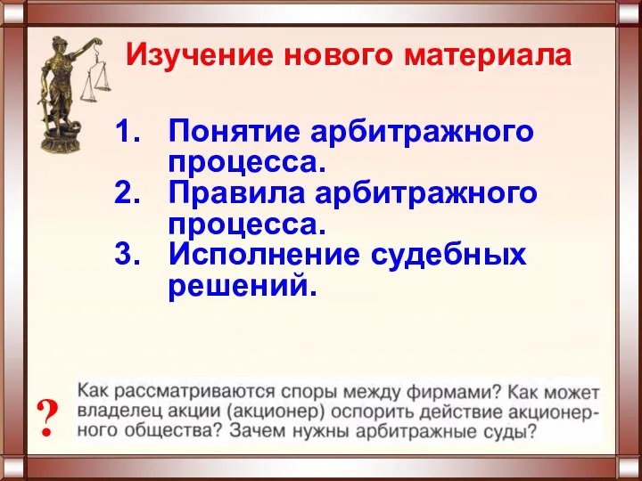 Понятие арбитражного процесса. Правила арбитражного процесса. Исполнение судебных решений. Изучение нового материала ?