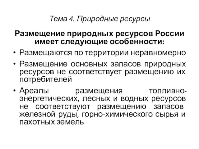 Тема 4. Природные ресурсы Размещение природных ресурсов России имеет следующие особенности: Размещаются по