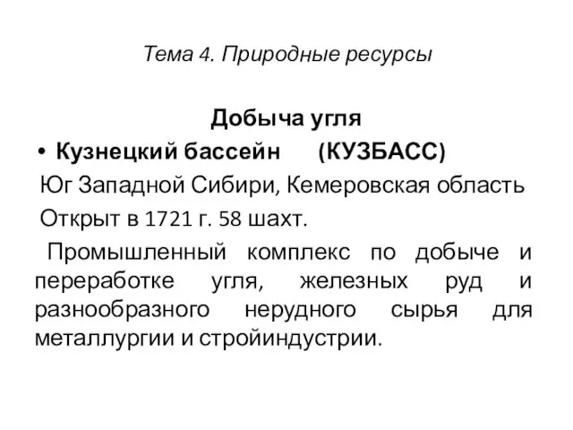 Тема 4. Природные ресурсы Добыча угля Кузнецкий бассейн (КУЗБАСС) Юг Западной Сибири, Кемеровская