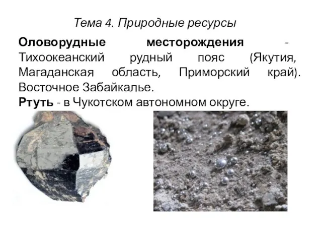 Оловорудные месторождения - Тихоокеанский рудный пояс (Якутия, Магаданская область, Приморский край). Восточное Забайкалье.