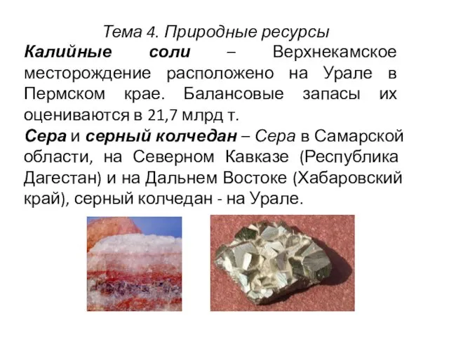 Калийные соли – Верхнекамское месторождение расположено на Урале в Пермском крае. Балансовые запасы