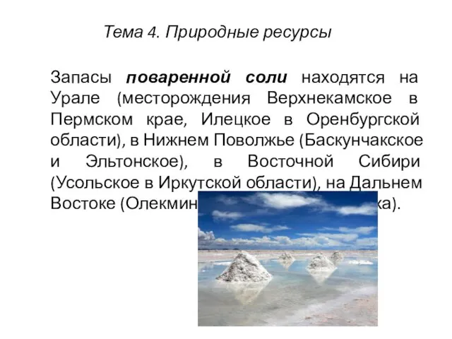 Запасы поваренной соли находятся на Урале (месторождения Верхнекамское в Пермском крае, Илецкое в