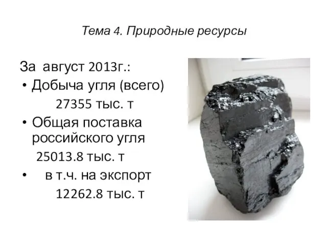 За август 2013г.: Добыча угля (всего) 27355 тыс. т Общая поставка российского угля