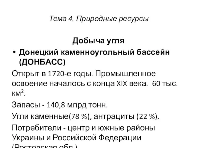 Тема 4. Природные ресурсы Добыча угля Донецкий каменноугольный бассейн (ДОНБАСС) Открыт в 1720-е