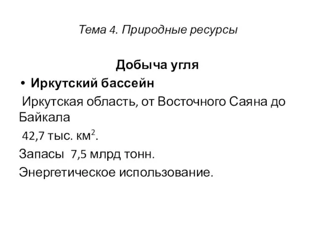 Тема 4. Природные ресурсы Добыча угля Иркутский бассейн Иркутская область, от Восточного Саяна