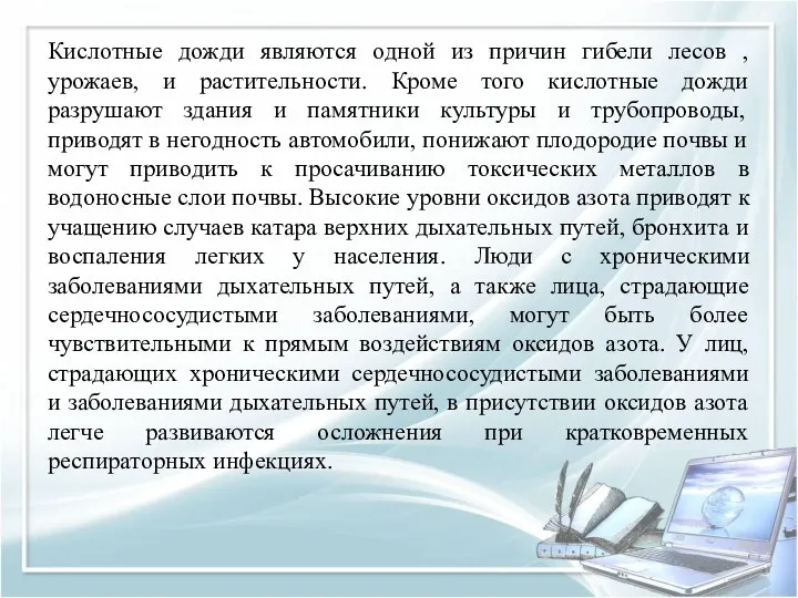 Кислотные дожди являются одной из причин гибели лесов , урожаев,