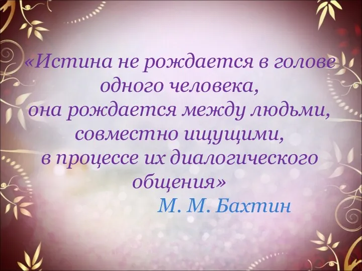 «Истина не рождается в голове одного человека, она рождается между