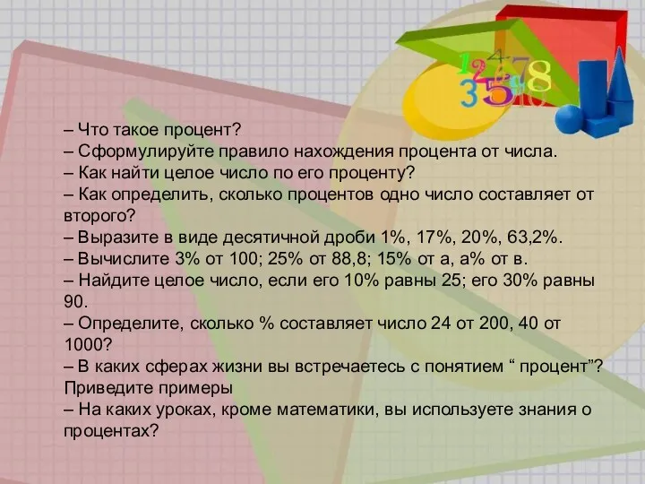 – Что такое процент? – Сформулируйте правило нахождения процента от