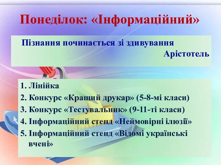 Понеділок: «Інформаційний» Пізнання починається зі здивування Арістотель 1. Лінійка 2.