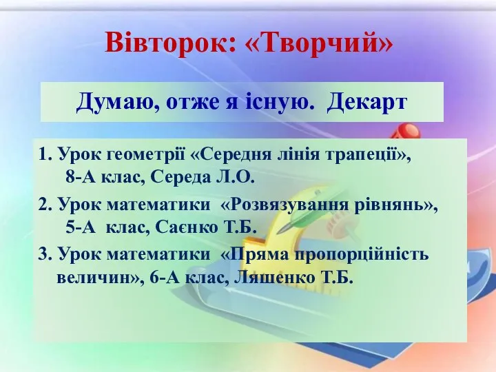 Вівторок: «Творчий» 1. Урок геометрії «Середня лінія трапеції», 8-А клас,