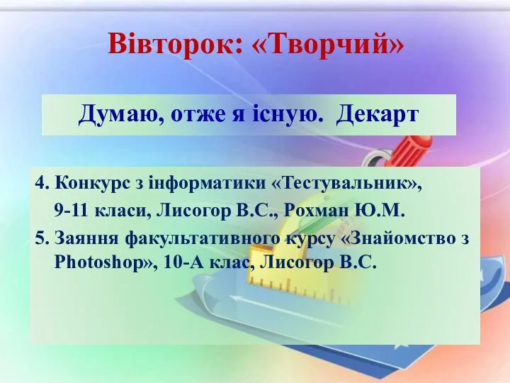 Вівторок: «Творчий» 4. Конкурс з інформатики «Тестувальник», 9-11 класи, Лисогор