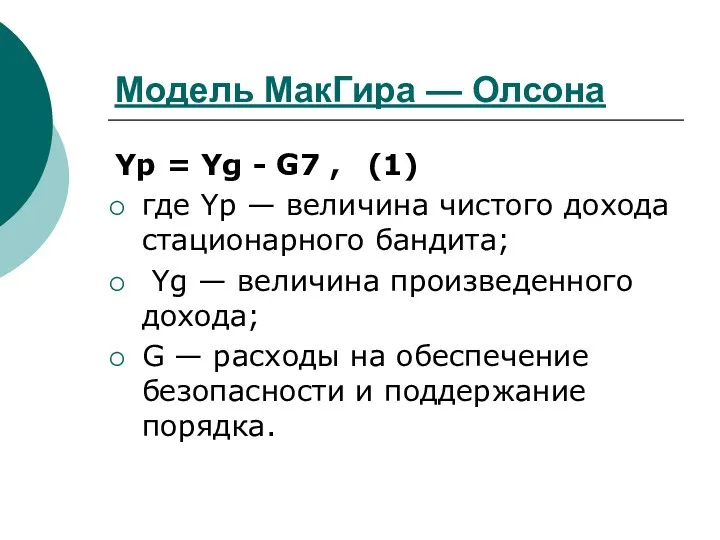 Модель МакГира — Олсона Yp = Yg - G7 ,