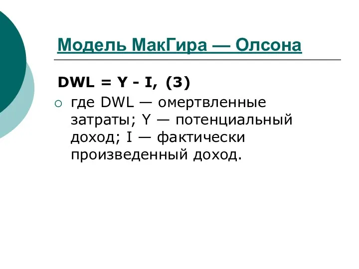 Модель МакГира — Олсона DWL = Y - I, (3)