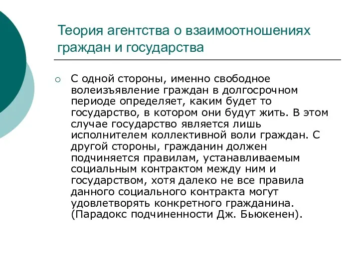 Теория агентства о взаимоотношениях граждан и государства С одной стороны,