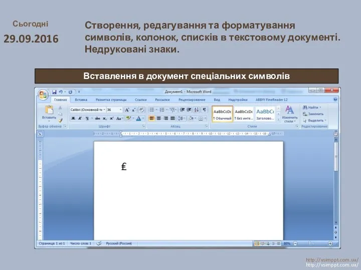 Сьогодні 29.09.2016 http://vsimppt.com.ua/ http://vsimppt.com.ua/ Вставлення в документ спеціальних символів Створення,