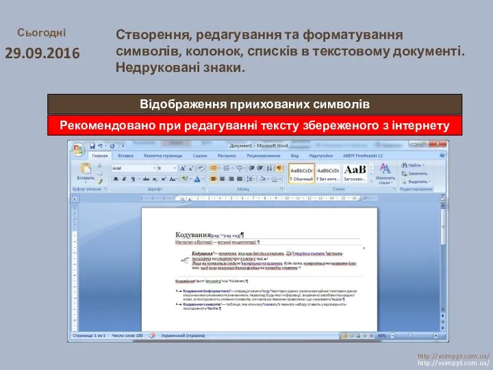 Сьогодні 29.09.2016 http://vsimppt.com.ua/ http://vsimppt.com.ua/ Відображення приихованих символів Створення, редагування та