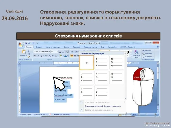 Сьогодні 29.09.2016 http://vsimppt.com.ua/ http://vsimppt.com.ua/ Створення, редагування та форматування символів, колонок,