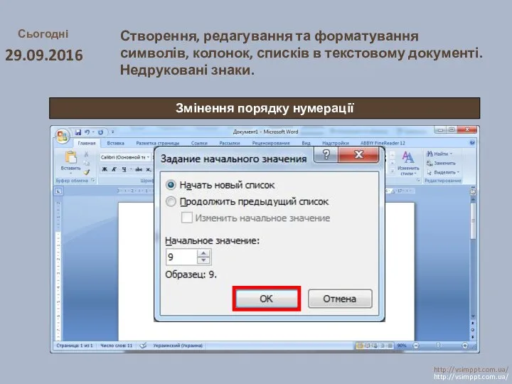 Сьогодні 29.09.2016 http://vsimppt.com.ua/ http://vsimppt.com.ua/ Створення, редагування та форматування символів, колонок,