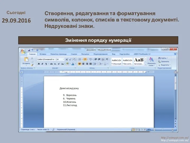 Сьогодні 29.09.2016 http://vsimppt.com.ua/ http://vsimppt.com.ua/ Створення, редагування та форматування символів, колонок,