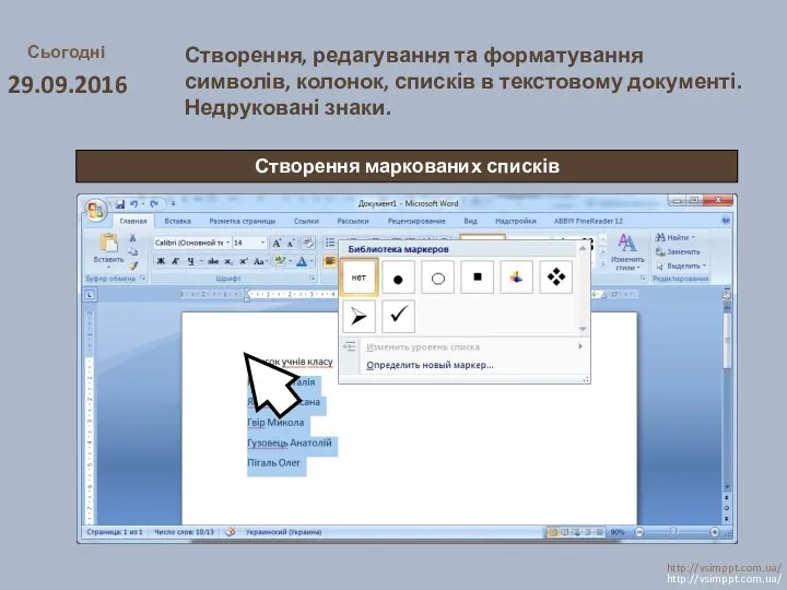 Сьогодні 29.09.2016 http://vsimppt.com.ua/ http://vsimppt.com.ua/ Створення, редагування та форматування символів, колонок,