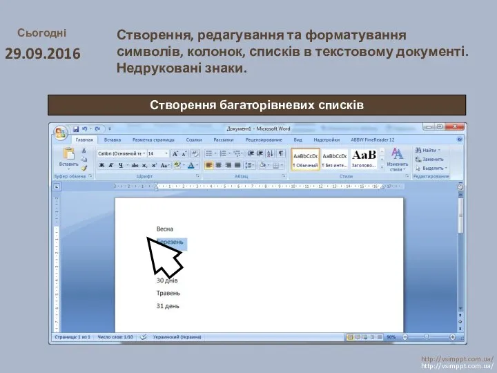 Сьогодні 29.09.2016 http://vsimppt.com.ua/ http://vsimppt.com.ua/ Створення багаторівневих списків Створення, редагування та