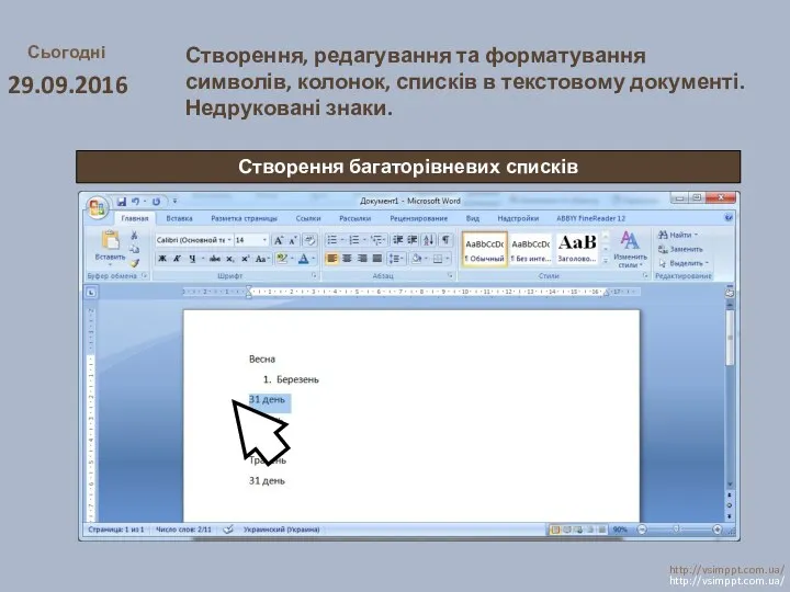 Сьогодні 29.09.2016 http://vsimppt.com.ua/ http://vsimppt.com.ua/ Створення, редагування та форматування символів, колонок,