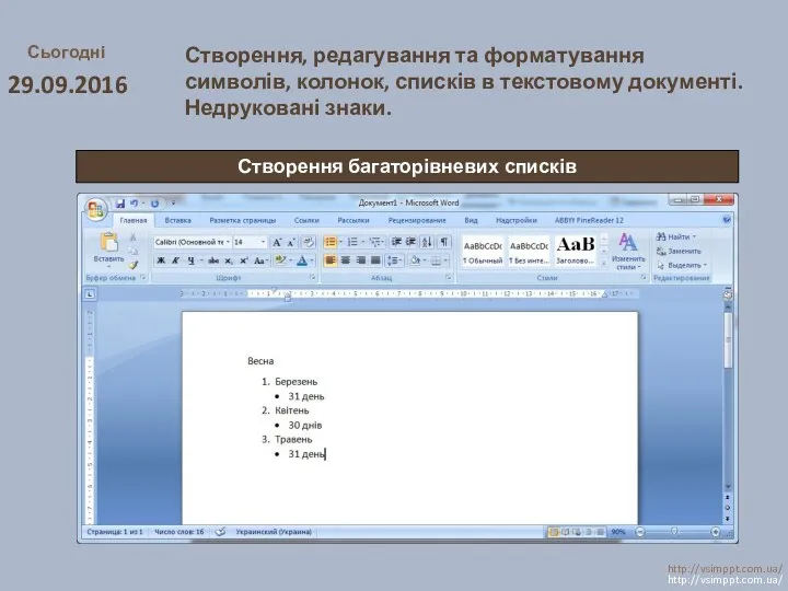 Сьогодні 29.09.2016 http://vsimppt.com.ua/ http://vsimppt.com.ua/ Створення, редагування та форматування символів, колонок,