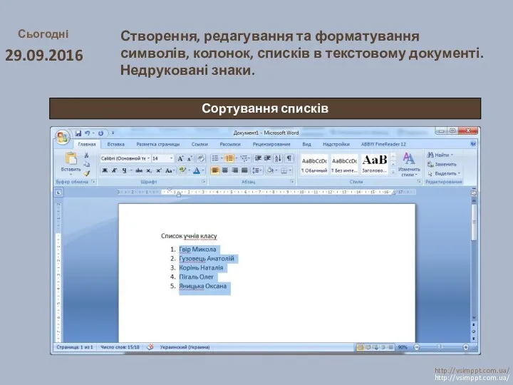 Сьогодні 29.09.2016 http://vsimppt.com.ua/ http://vsimppt.com.ua/ Створення, редагування та форматування символів, колонок,