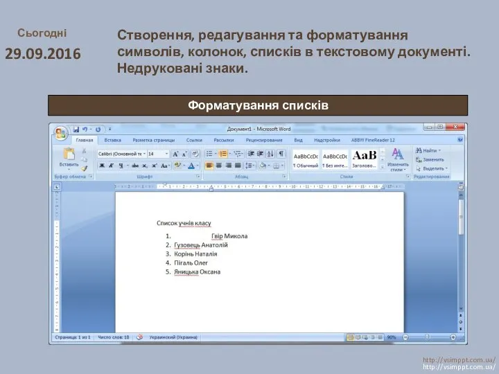 Сьогодні 29.09.2016 http://vsimppt.com.ua/ http://vsimppt.com.ua/ Створення, редагування та форматування символів, колонок,