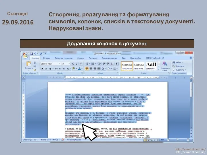 Сьогодні 29.09.2016 http://vsimppt.com.ua/ http://vsimppt.com.ua/ Створення, редагування та форматування символів, колонок,