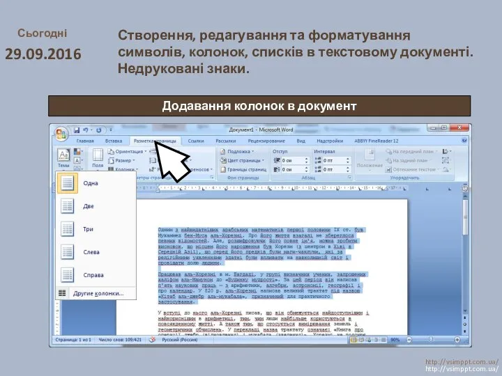 Сьогодні 29.09.2016 http://vsimppt.com.ua/ http://vsimppt.com.ua/ Створення, редагування та форматування символів, колонок,