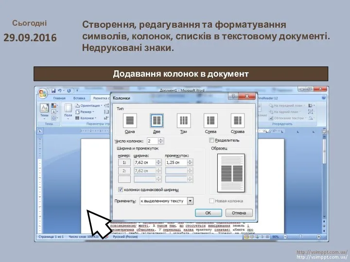 Сьогодні 29.09.2016 http://vsimppt.com.ua/ http://vsimppt.com.ua/ Створення, редагування та форматування символів, колонок,