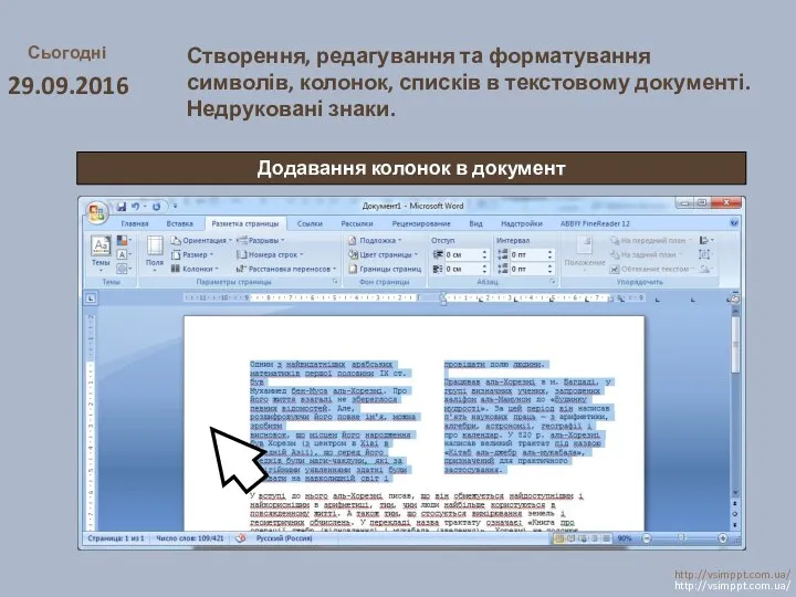 Сьогодні 29.09.2016 http://vsimppt.com.ua/ http://vsimppt.com.ua/ Створення, редагування та форматування символів, колонок,