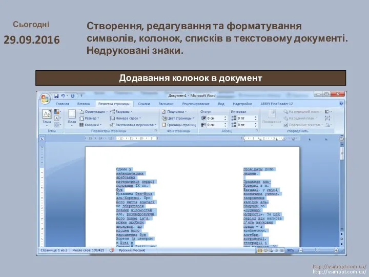 Сьогодні 29.09.2016 http://vsimppt.com.ua/ http://vsimppt.com.ua/ Створення, редагування та форматування символів, колонок,