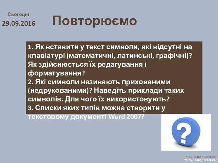 Повторюємо Сьогодні 29.09.2016 http://vsimppt.com.ua/ http://vsimppt.com.ua/ 1. Як вставити у текст