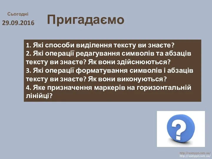 Сьогодні 29.09.2016 Пригадаємо http://vsimppt.com.ua/ http://vsimppt.com.ua/ 1. Які способи виділення тексту